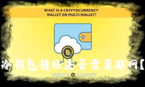冷钱包转账是否需要联网？