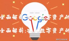 冷钱包的全面解析：安全
