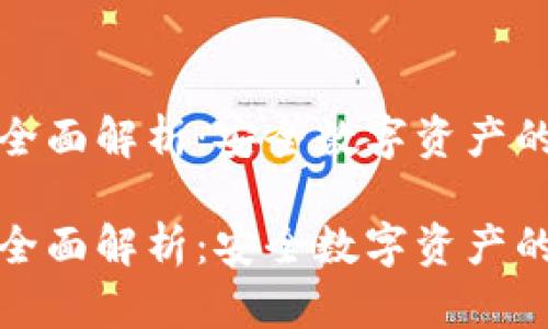 冷钱包的全面解析：安全数字资产的重要工具

冷钱包的全面解析：安全数字资产的重要工具