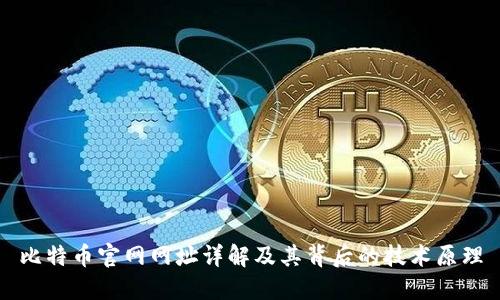 比特币官网网址详解及其背后的技术原理