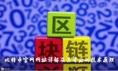 比特币官网网址详解及其