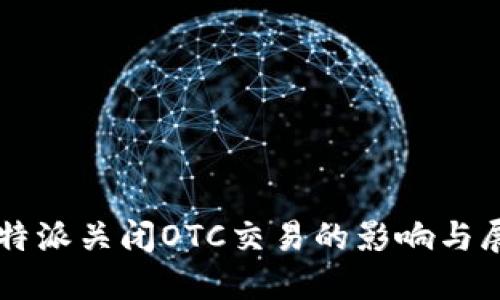 比特派关闭OTC交易的影响与展望