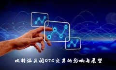 比特派关闭OTC交易的影响