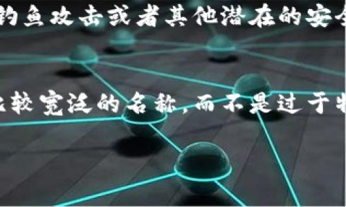 在填写IM钱包名称时，通常可以根据以下几个方面来决定：

1. 
钱包名称应当简单易记，避免使用过于复杂或冗长的词汇。可以使用一些与个人或公司相关的关键词，例如名称、缩写等。这有助于在需要时快速识别和找到账户。

2. 相关性
钱包名称应该与其用途、所持有的资产类型或者与其关联的项目有一定的相关性。例如，如果钱包主要用于存储某一种特定的加密货币，可以在名称中体现出来，如“比特币钱包”或“以太坊储存”。这样在使用时会更加明确，特别是在管理多个钱包的情况下。

3. 个人化
选择一个能体现个人或公司文化、价值观的名称，也可以增加用户的归属感和信任感。比如可以用个人名字、喜欢的数字、或者有特别意义的词语来命名，让钱包更具个性化。

4. 考虑安全性
在某些情况下，为了提升安全性，钱包名称尽量避免使用过于明显的个人信息，比如全名或生日等。这是为了防止钓鱼攻击或者其他潜在的安全隐患。

5. 未来规划
在命名钱包时，也可以考虑到长期使用的需求。如果预计将来会涉及到更多不同种类的加密资产，最好选择一个比较宽泛的名称，而不是过于特定的名称。

通过考虑以上几个方面，可以更好地为IM钱包选择一个合适的名称，既方便管理，又能提高安全性和个性化。