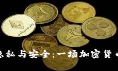 : 冷钱包的隐私与安全：一场加密货币存储的揭秘