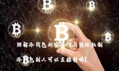 理解冷钱包的安全性与转账机制冷钱包别人可以
