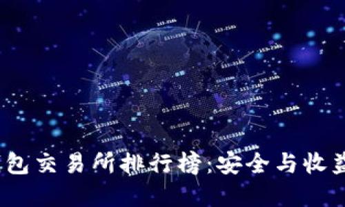 2023年冷钱包交易所排行榜：安全与收益的最佳选择