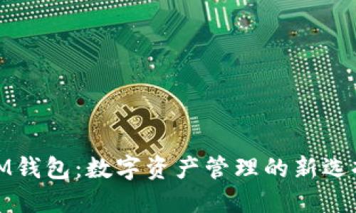 IM钱包：数字资产管理的新选择