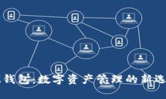 IM钱包：数字资产管理的新选择