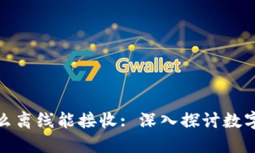 冷钱包为什么离线能接收: 深入探讨数字货币安全性