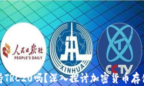 
冷钱包支持TRC20吗？深入探讨加密货币存储的安全性