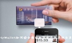 : tpWallet如何安全转移数字资产至其他交易所