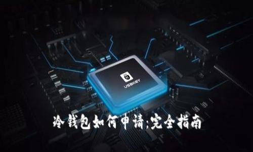 冷钱包如何申请：完全指南