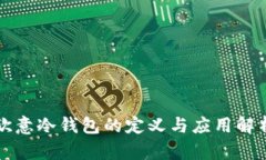 欧意冷钱包的定义与应用