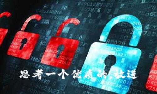 思考一个优质的，放进