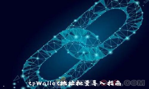   
tpWallet地址批量导入指南