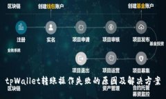 tpWallet转账操作失败的原因及解决方案