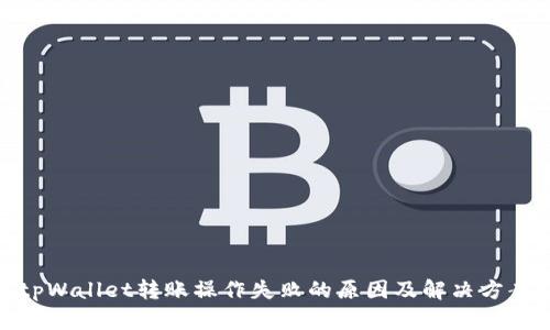 tpWallet转账操作失败的原因及解决方案