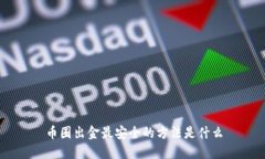 币圈出金最安全的方法是什么