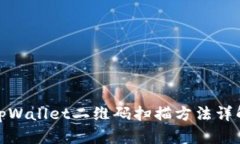 tpWallet二维码扫描方法详解