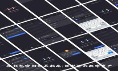 冷钱包密钥购买指南：保护您的数字资产