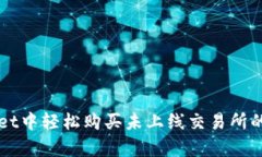 在tpWallet中轻松购买未上线交易所的数字货币