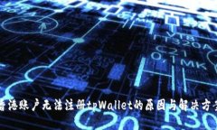 香港账户无法注册tpWallet的原因与解决方案
