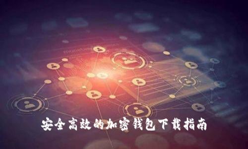 安全高效的加密钱包下载指南