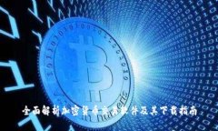 全面解析加密货币交易软件及其下载指南
