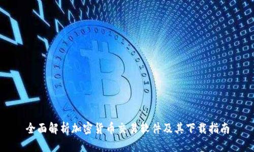 全面解析加密货币交易软件及其下载指南