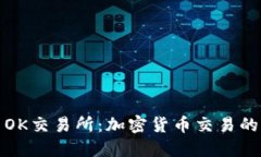 探索OK交易所：加密货币交易的未来