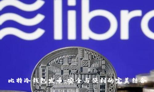 比特冷钱包发币：安全与便利的完美结合