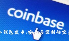 比特冷钱包发币：安全与