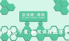 区块链冷钱包下载：如何保障数字资产安全
