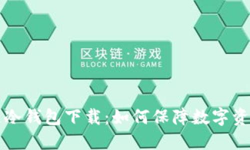 区块链冷钱包下载：如何保障数字资产安全