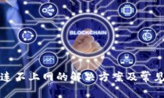 冷链钱包连不上网的解决方案及常见问题解析