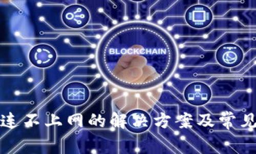 冷链钱包连不上网的解决方案及常见问题解析