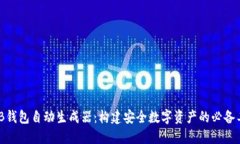 BNB钱包自动生成器：构建安全数字资产的必备工