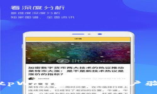如何安全使用tpWallet进行账户验证和密码管理