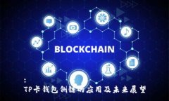 :TP卡钱包侧链的应用及未