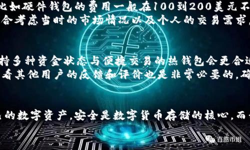biao ti数字货币安全：热钱包与冷存储的全面解读/biao ti
热钱包, 冷存储, 数字货币安全/guanjianci

引言
随着数字货币的快速崛起，越来越多的人开始关注如何安全地存储和管理这些虚拟资产。热钱包和冷存储是两种主要的数字货币存储方式，各自有其优缺点和适用场景。本文将深入探讨热钱包与冷存储的基本概念、特点、使用场景以及安全性，对相关的存储方式进行全面分析。

热钱包的概念与特点
热钱包是指那些连接互联网的钱包，通常用于快速交易和日常使用。热钱包可以是软件钱包、网页钱包或者手机应用，方便用户随时随地访问和管理其数字资产。
热钱包的主要特点包括：
ul
    listrong即时访问：/strong用户可以快速访问其钱包，便于随时进行交易。/li
    listrong容易使用：/strong通常具备友好的用户界面，适合初学者和普通用户。/li
    listrong交易便捷：/strong支持多种加密货币的即时交易，可以快速买入和卖出。/li
/ul

冷存储的概念与特点
冷存储是指不连接互联网的存储方式，通常用于长期保存大宗数字资产。这种方式的代表包括硬件钱包和纸钱包，冷存储的主要目的是保护资产不受网络攻击或黑客侵害。
冷存储的特点包括：
ul
    listrong高安全性：/strong由于不与互联网连接，保护措施相对较强。/li
    listrong不便于频繁交易：/strong相较于热钱包，冷存储的访问和交易速度较慢，不适合频繁使用。/li
    listrong适合长期投资：/strong适合那些希望长期持有数字资产而不频繁交易的用户。/li
/ul

热钱包与冷存储的优缺点比较
热钱包和冷存储各有优缺点，在选择适合自己的存储方式时，用户应根据自己的需求及使用习惯进行合理选择。
热钱包的优缺点
strong优点：/strong
ul
    li方便性：能够随时访问，适合频繁交易及日常使用。/li
    li多功能性：通常集成了多种功能，如交易、充值、提现等，满足用户多种需求。/li
/ul
strong缺点：/strong
ul
    li安全性弱：易受到网络攻击，例如黑客入侵和钓鱼网站。/li
    li资产丢失风险：若用户没有妥善备份或使用不安全的服务，可能导致资产损失。/li
/ul

冷存储的优缺点
strong优点：/strong
ul
    li安全性高：由于不连接互联网，有效阻止了大部分网络攻击。/li
    li长期保存：更适合长期投资者保护其资产。/li
/ul
strong缺点：/strong
ul
    li不方便：转移资产需要更长的时间和步骤，不适合频繁交易。/li
    li风险意识不足：如果用户丢失了硬件钱包或纸钱包，没有备份则无法找回。/li
/ul

如何选择合适的存储方式
选择适合自己的数字资产存储方式，需要考虑多个因素。

投资方式
如果您是短期投资者，热钱包可能更适合，因为您需要随时调整资产配置。而如果您是长期投资者，冷存储则更加合适，以确保资产安全。

使用频率
如果您频繁进行交易和移动资产，热钱包显然更为理想。如果您一次性投入并计划多年不动，冷存储则是更安全的选择。

安全意识
如果您对网络风险特别敏感，并且擅长数字资产管理及备份，冷存储可能是最佳选择。如果您缺乏这方面的知识，热钱包也许是较好选择，但是需要更关注安全性，如启用两步验证等。

常见问题解答

1. 热钱包与冷存储的安全性差异是什么？
安全性是热钱包与冷存储的主要区别之一。热钱包，因为其连接互联网，容易受到黑客攻击、钓鱼网站等网络风险。即使钱包本身采用了加密技术，用户信息、密码等被泄露的风险依然存在。许多热钱包的安全特性依赖于服务商，用户的信任在很大程度上放在了服务提供方的信誉和技术实力上。
而冷存储通常是不与任何网络连接的，这使得它几乎不受黑客影响。冷存储如硬件钱包和纸钱包都可以脱离网络，这样在技术上提供了一种相对较强的保护。只有在用户直接使用时才会连接网络，且只是在单次交易中连接，其他时候都是离线的。因此，冷存储能够有效降低被攻击和盗取的风险。

2. 热钱包是否可以转换为冷存储？
热钱包可以通过直接转账的方式将资金转移到冷存储中。这是很多用户采用的常见策略：将大部分资产存放在冷存储中，只将少部分资产转移到热钱包中以便进行日常交易。此方法不仅能够提升安全性，同时确保资金在需要时的流动性。不同钱包之间的转账通常是通过交易平台或区块链网络进行，确保护照的地址及金额无误。
建议在进行转账前，务必先确认接收地址的准确性，以避免因发送到错误地址而导致资产损失。此外，在首次使用新的冷存储设备时，务必要做好备份，以防发生意外情况。

3. 如何确保冷存储的安全性？
虽然冷存储通常情况下更安全，但采用不当或疏忽也可能造成资产损失。首先，用户需确保冷存储设备本身不受到物理损坏，硬件钱包应放置在安全位置，避免受到水、火、物理冲击的影响。
其次，备份是重中之重。用户在创建冷存储时，如果没有备份，丢失硬件钱包或纸钱包会导致无法找回资产。因此，应将私钥、助记词等敏感信息妥善保存，最好分散保存在不同地点。
定期检查冷存储的使用状态是一项好习惯，尤其在对数字资产管理政策有变化的时候，确保所有资产仍在可控范围内。

4. 热钱包和冷存储在费用上的比较？
热钱包大多数收费范围较小，主要是几乎免费的软件和应用，虽然某些平台或钱包会收取交易手续费。而冷存储则往往需支付硬件购买费用，比如硬件钱包的费用一般在100到200美元不等。这使得冷存储在初始投资上相对高一些。
然而，考虑到长期的安全性，冷存储可能在长远使用中会减少可能的损失，因此从隐性成本来看，冷存储可能会更具价值。用户在选择时需要综合考虑当时的市场情况以及个人的交易需求。

5. 如何选择适合自己的热钱包？
选择热钱包时，首先要考虑钱包的安全机制，包括多重签名、两步验证等安全选项。其次，用户的交易需求也很重要，如果是频繁交易，则选择支持多种资金状态与便捷交易的热钱包会更合适。
用户体验也是选购热钱包的一个关键考量点，捧着技术产品的同时，我们也要考虑用户界面的友好性、操作的易懂性、以及客服的响应速度。查看其他用户的反馈和评价也是非常必要的，确保所选钱包信誉良好，数据安全得到可靠的保证。

结论
热钱包和冷存储各有优势和企业，需要根据个人需求和投资策略进行合理选择。了解两者的不同特点，能够帮助用户更有效地管理和保护自己的数字资产。安全是数字货币存储的核心，而我们所做的一切选择都在于维护这份安全和稳健。
希望通过本文的总结，能够让更多人理解热钱包与冷存储的本质，合理规划自己的数字货币存储方案。