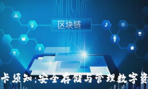   
冷钱包持卡须知：安全存储与管理数字资产的指南