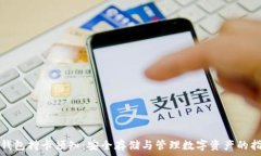   冷钱包持卡须知：安全存储与管理数字资产的指