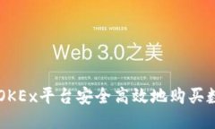 优质如何在OKEx平台安全高