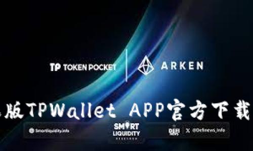 全面解析苹果版TPWallet APP官方下载及其应用场景