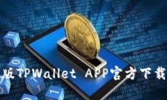 全面解析苹果版TPWallet APP官方下载及其应用场景