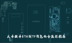 火币提币ETH到TP钱包的全流程指南