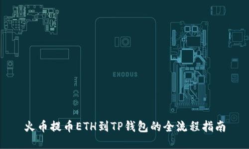 火币提币ETH到TP钱包的全流程指南