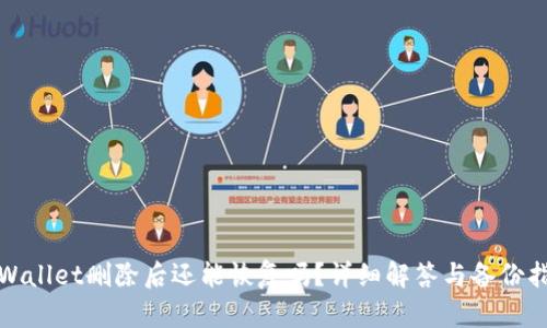 tpWallet删除后还能恢复吗？详细解答与备份指南
