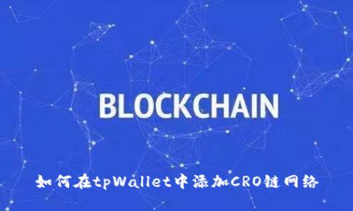 如何在tpWallet中添加CRO链网络